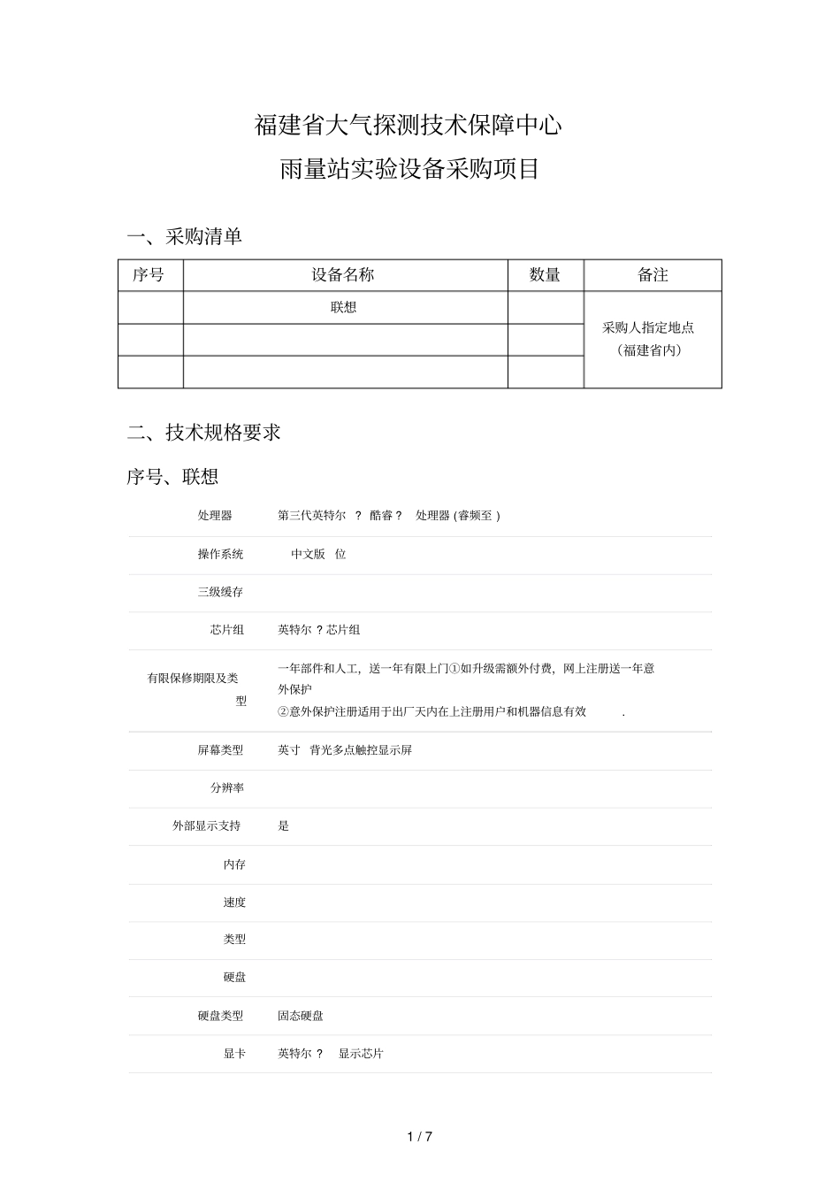 福建大气探测技术保障中心雨量站试验设备采购项目_第1页