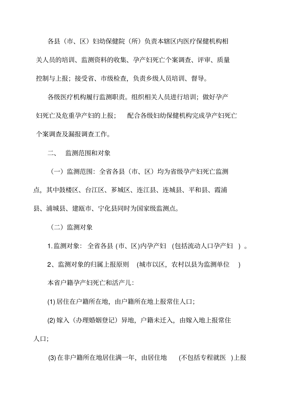 福建孕产妇死亡监测方案2002010剖析_第2页