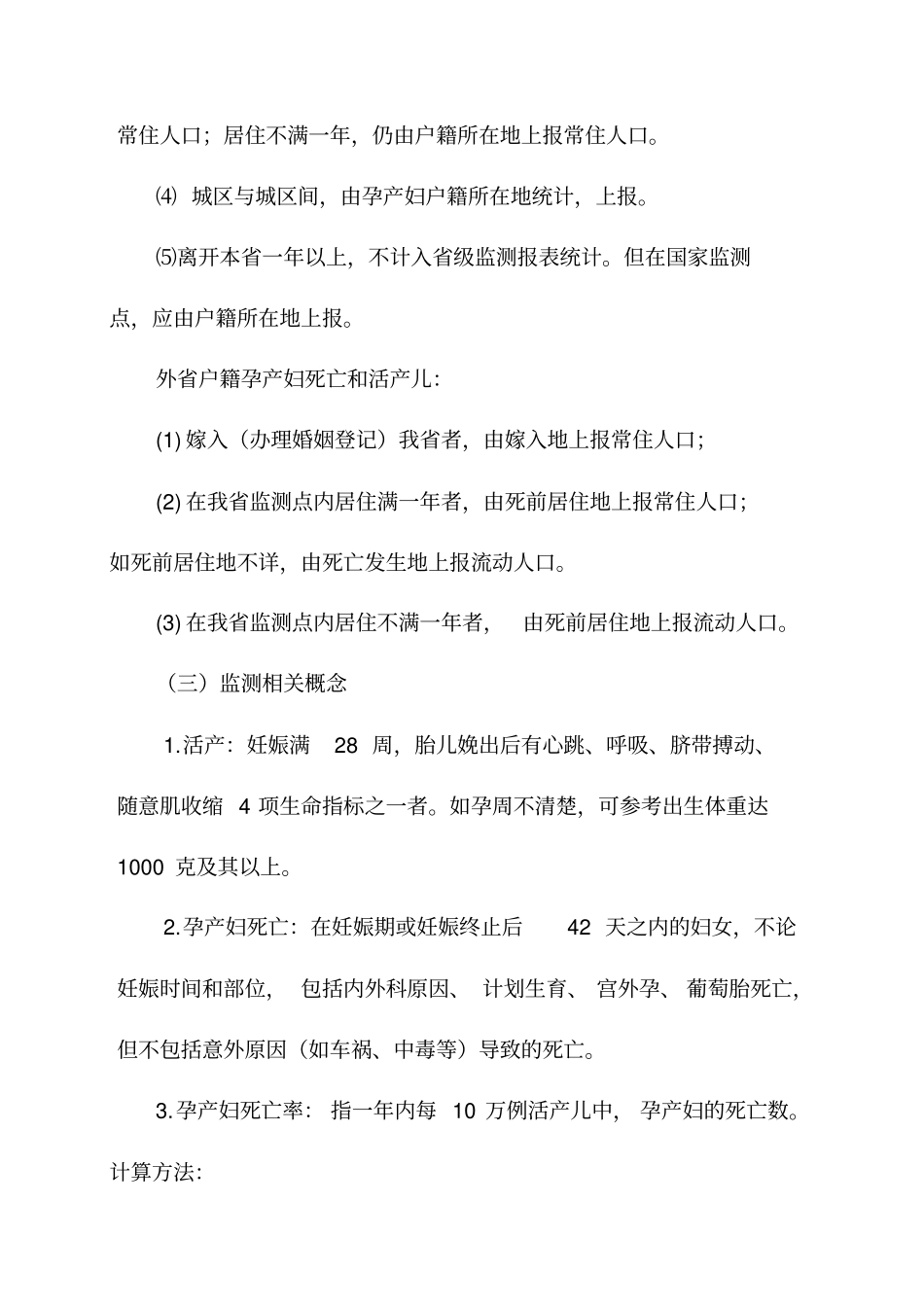 福建孕产妇死亡监测方案2002010剖析_第3页