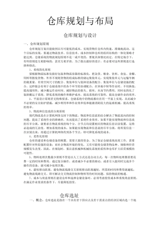 (完整版)仓库规划与布局