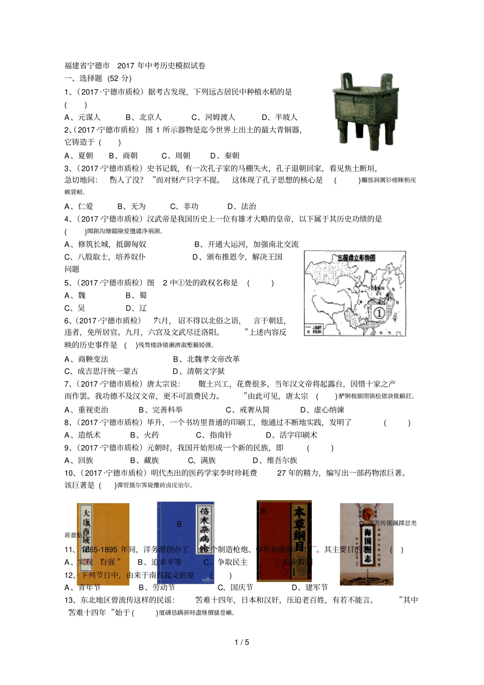 福建宁德2017年中考历史模拟试卷_第1页