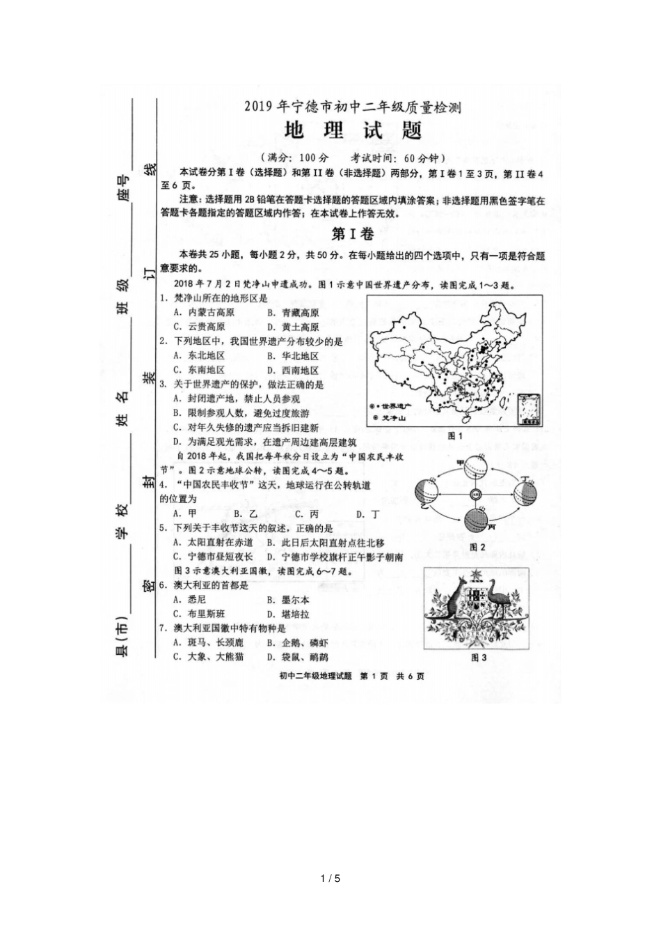 福建宁德2019年初中地理质检试题_第1页