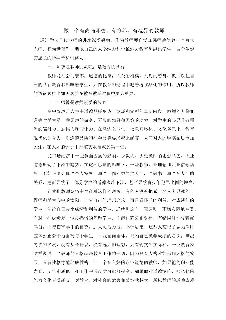 做一个有高尚师德、有修养、有境界的教师_第1页