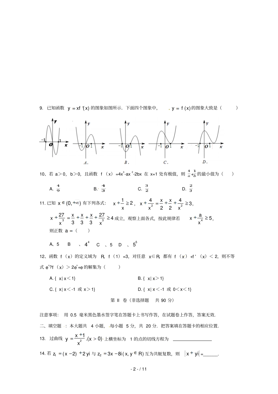 福建宁德同心顺联盟2017_2018学年高二数学下学期期中试题文_第2页