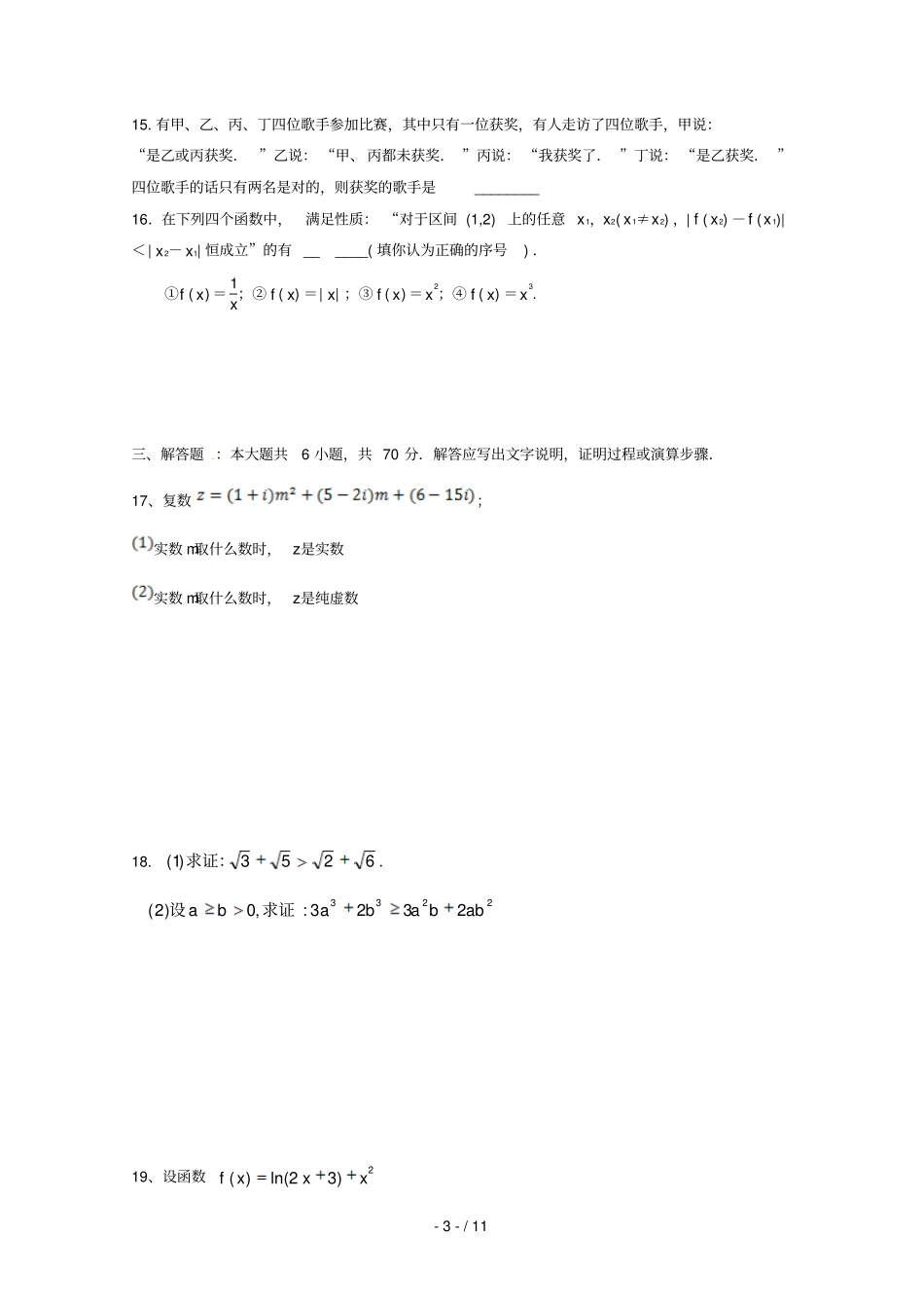福建宁德同心顺联盟2017_2018学年高二数学下学期期中试题文_第3页