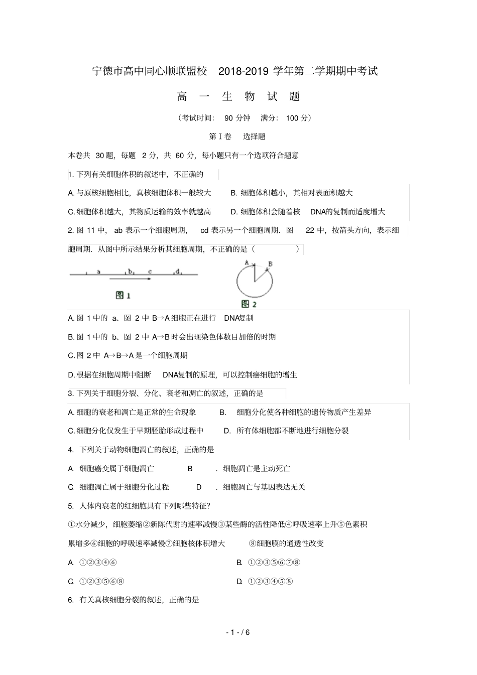 福建宁德高中同心顺联盟校2018_2019学年高一生物下学期期中试题无答案_第1页