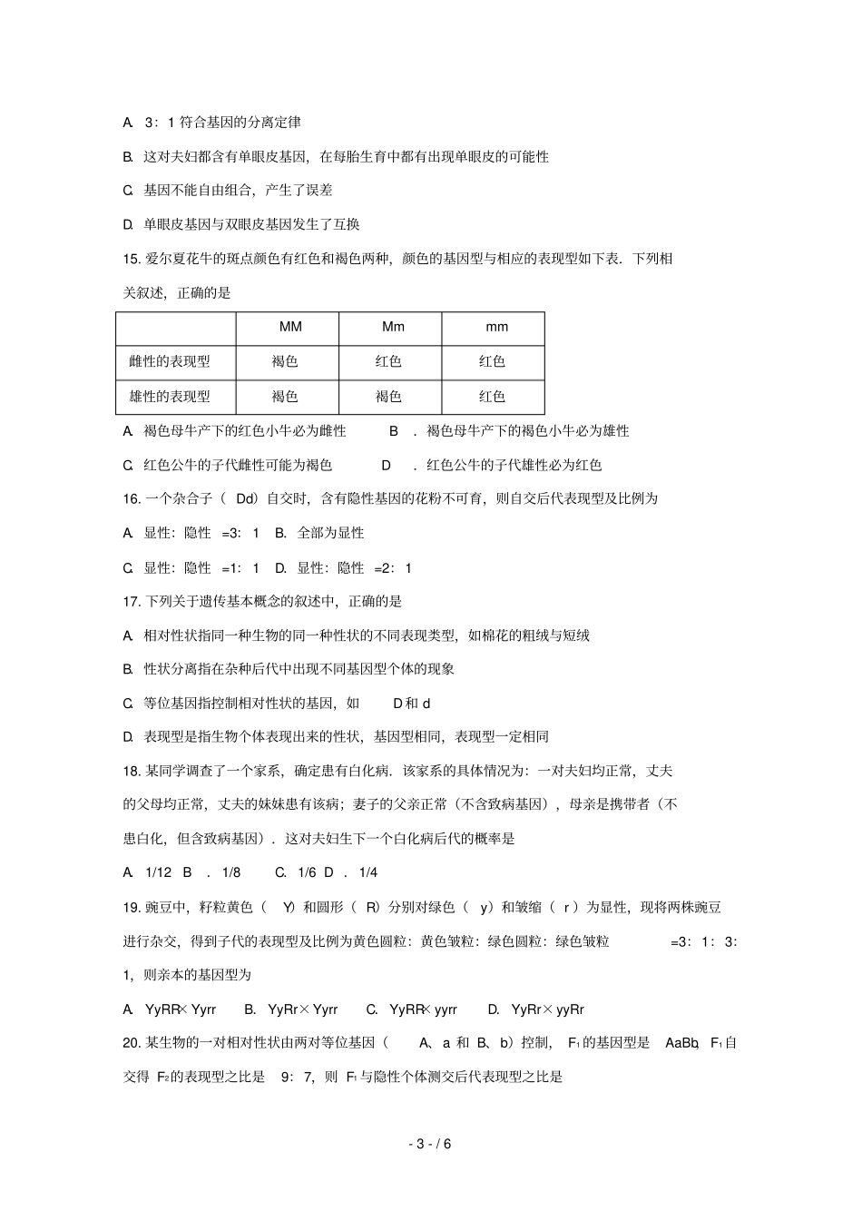 福建宁德高中同心顺联盟校2018_2019学年高一生物下学期期中试题无答案_第3页
