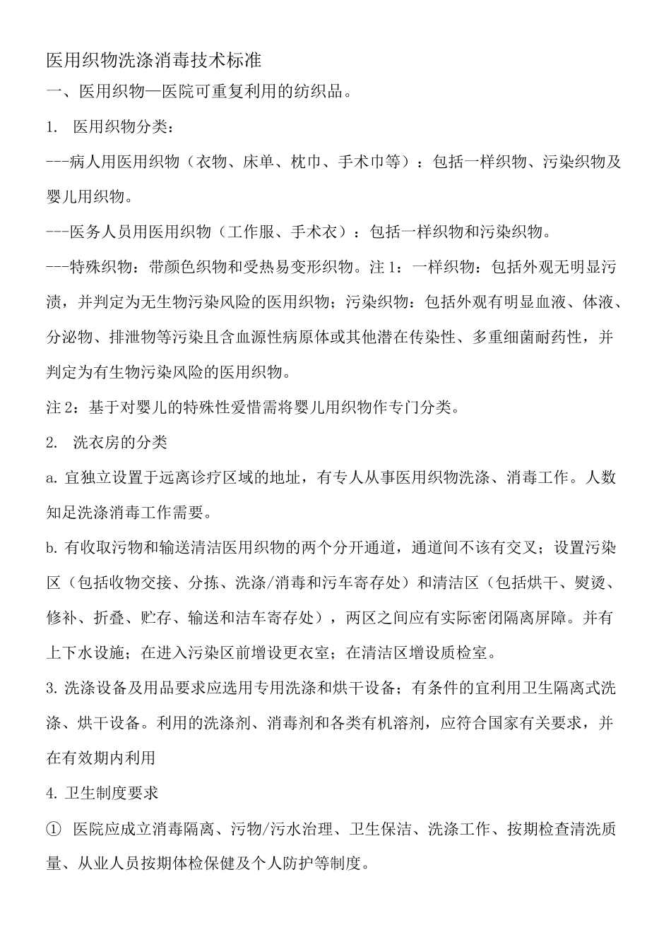 医用织物洗涤消毒技术标准_第1页