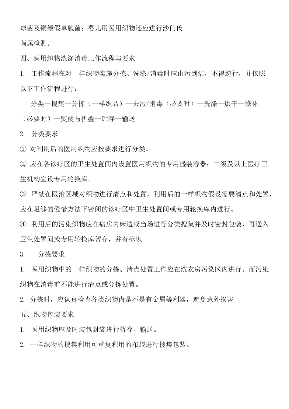 医用织物洗涤消毒技术标准_第3页