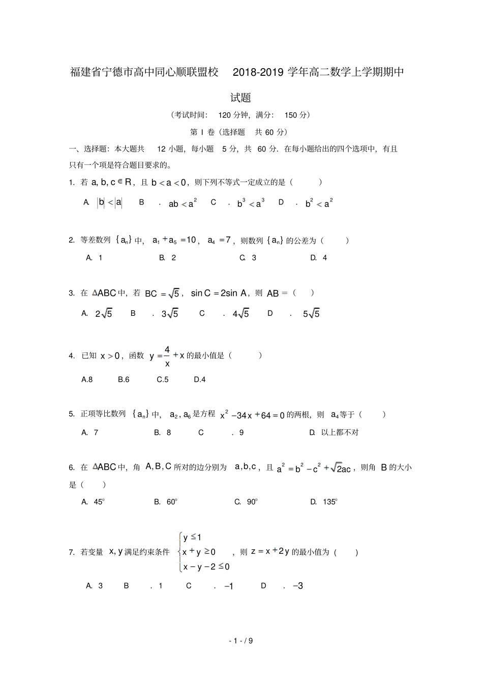 福建宁德高中同心顺联盟校2018_2019学年高二数学上学期期中试题_第1页