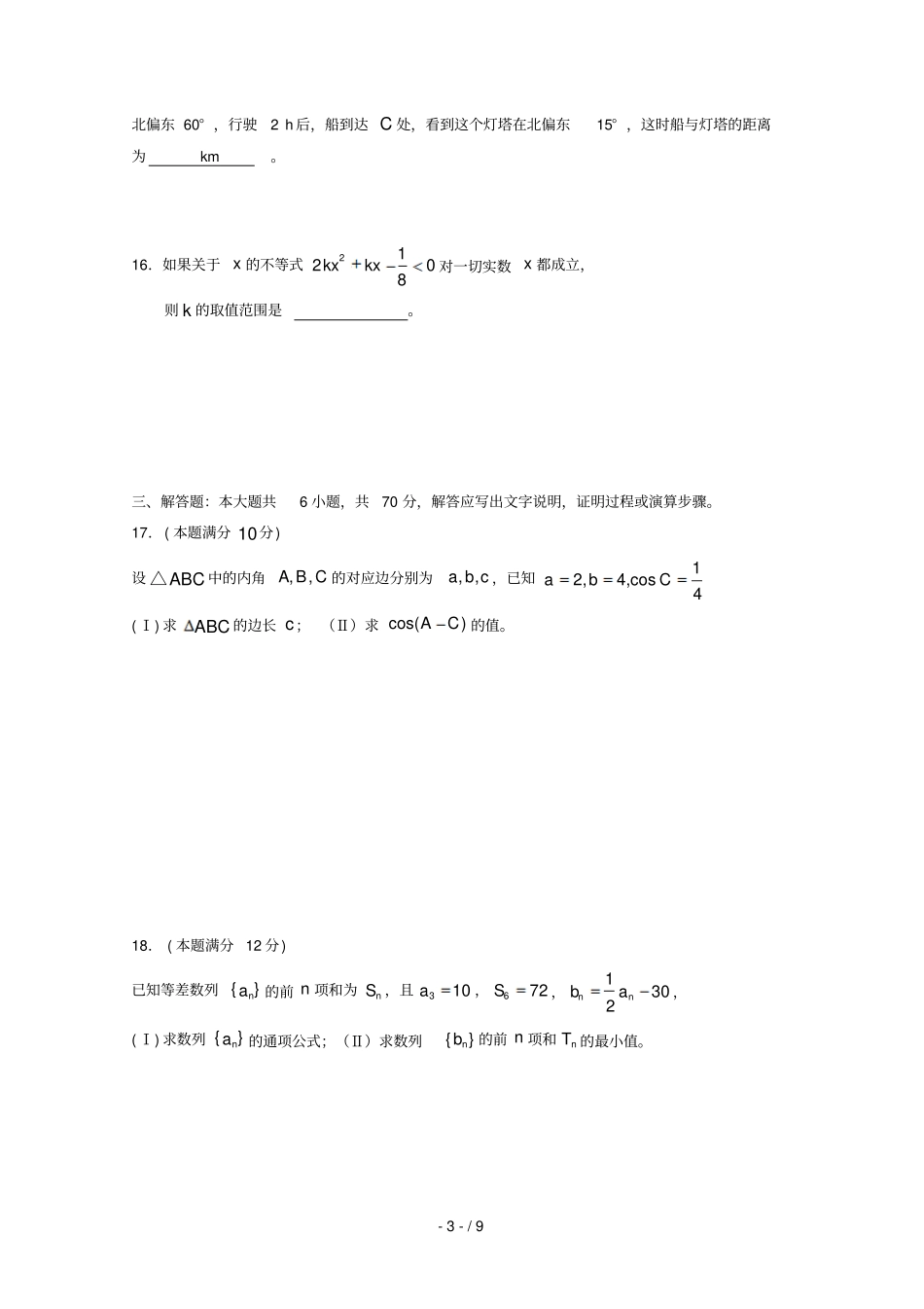 福建宁德高中同心顺联盟校2018_2019学年高二数学上学期期中试题_第3页