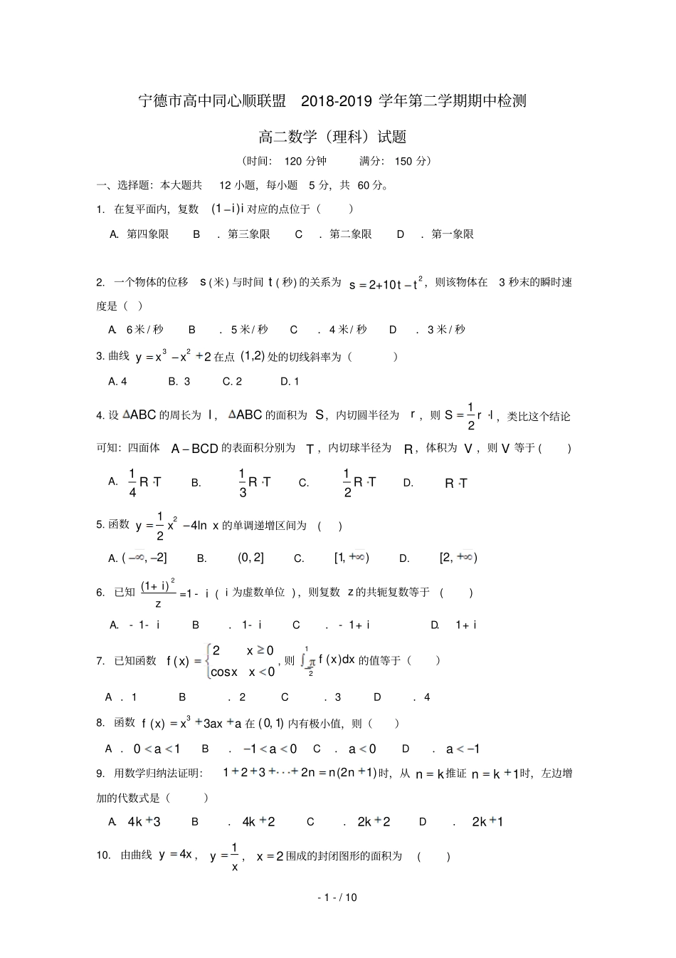 福建宁德高中同心顺联盟校2018_2019学年高二数学下学期期中试题理_第1页