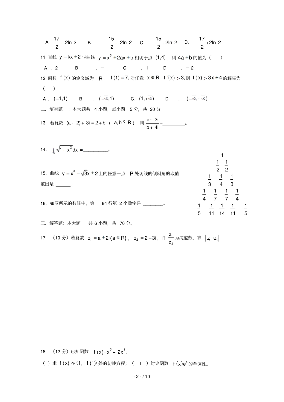 福建宁德高中同心顺联盟校2018_2019学年高二数学下学期期中试题理_第2页