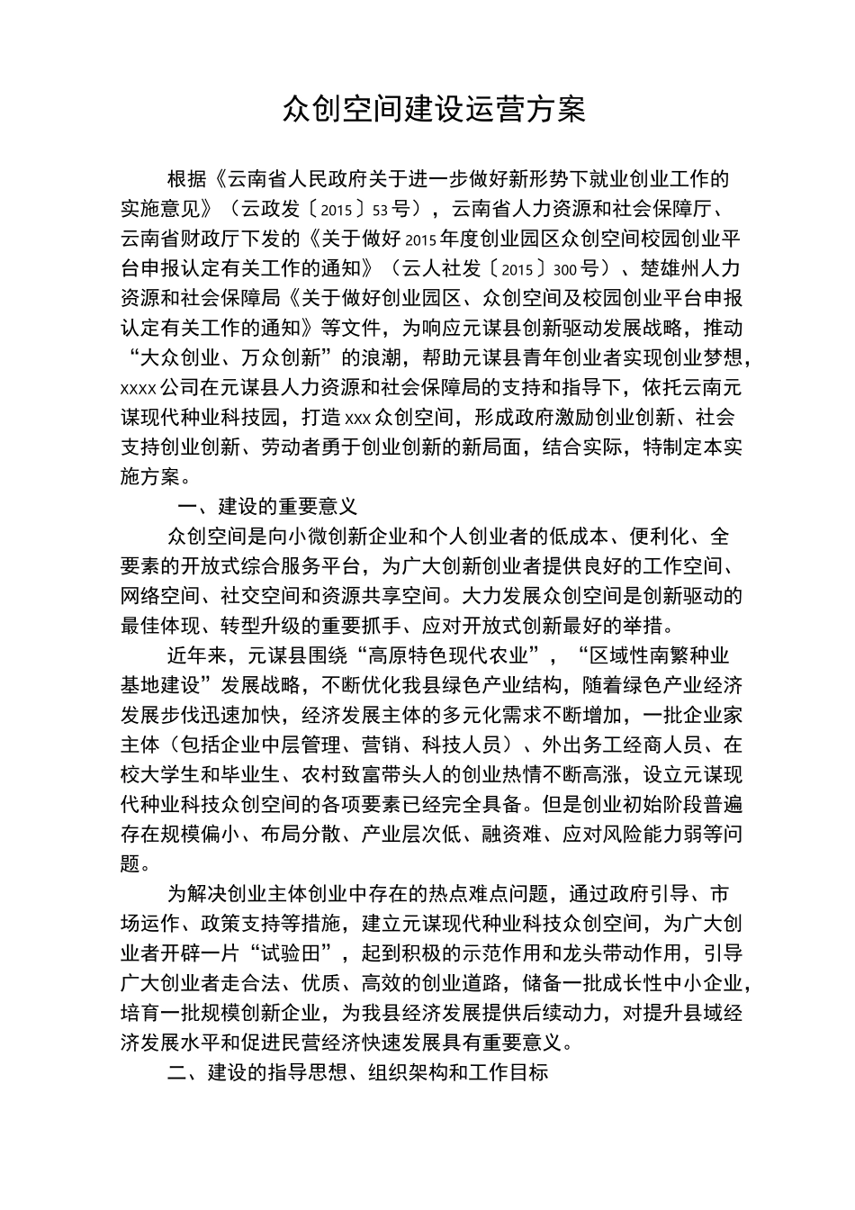 众创空间建设运营方案_第1页