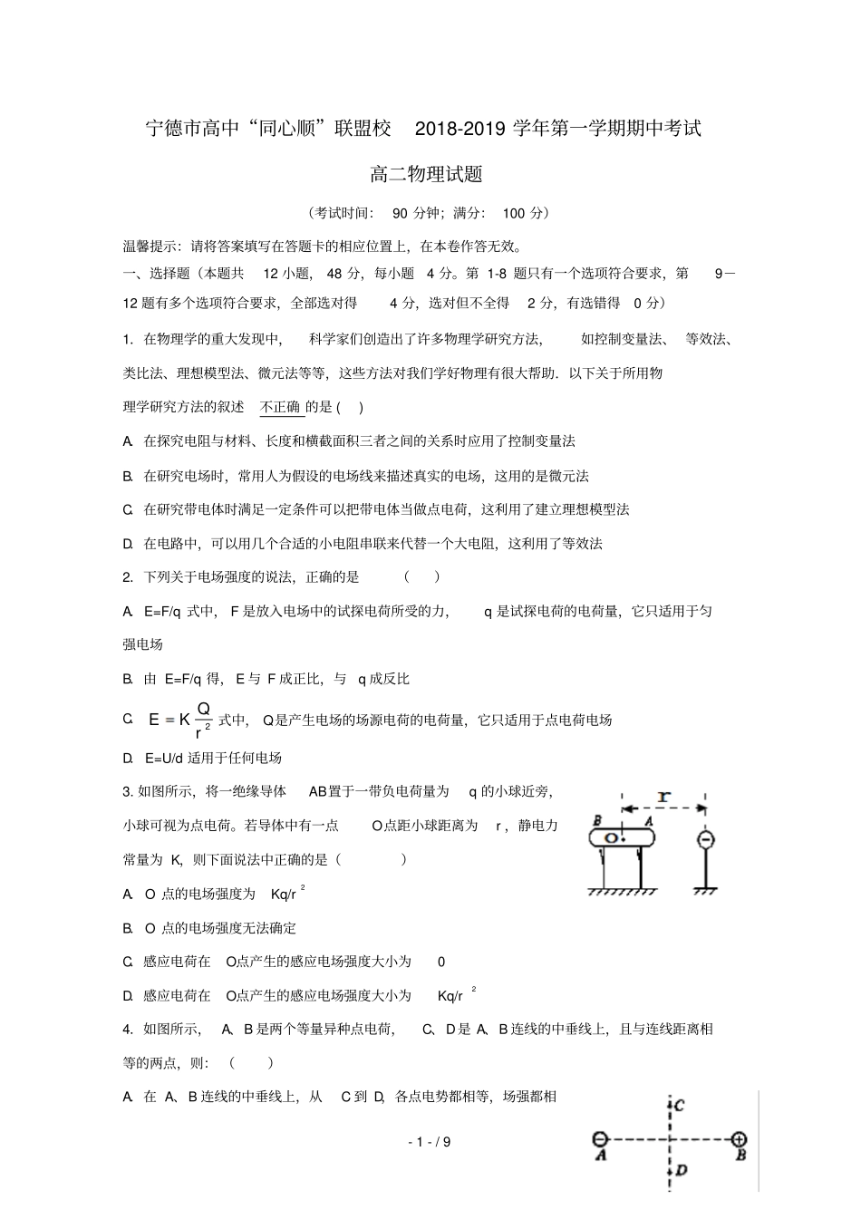 福建宁德高中同心顺联盟校2018_2019学年高二物理上学期期中试题_第1页