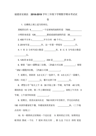 福建安溪2018-2019学年三年级下学期数学期末考试试卷