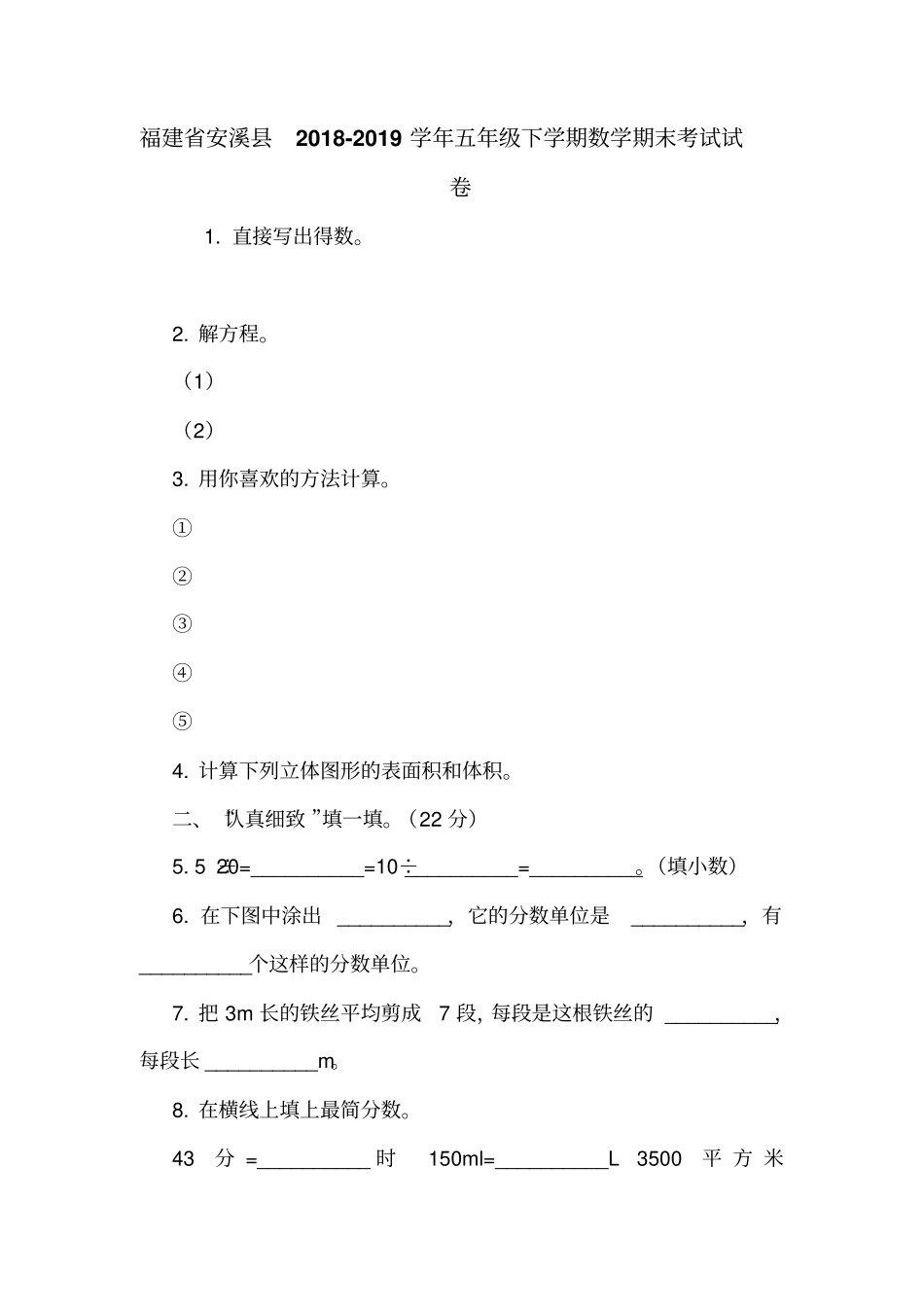 福建安溪2018-2019学年五年级下学期数学期末考试试卷_第1页