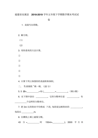 福建安溪2018-2019学年五年级下学期数学期末考试试卷