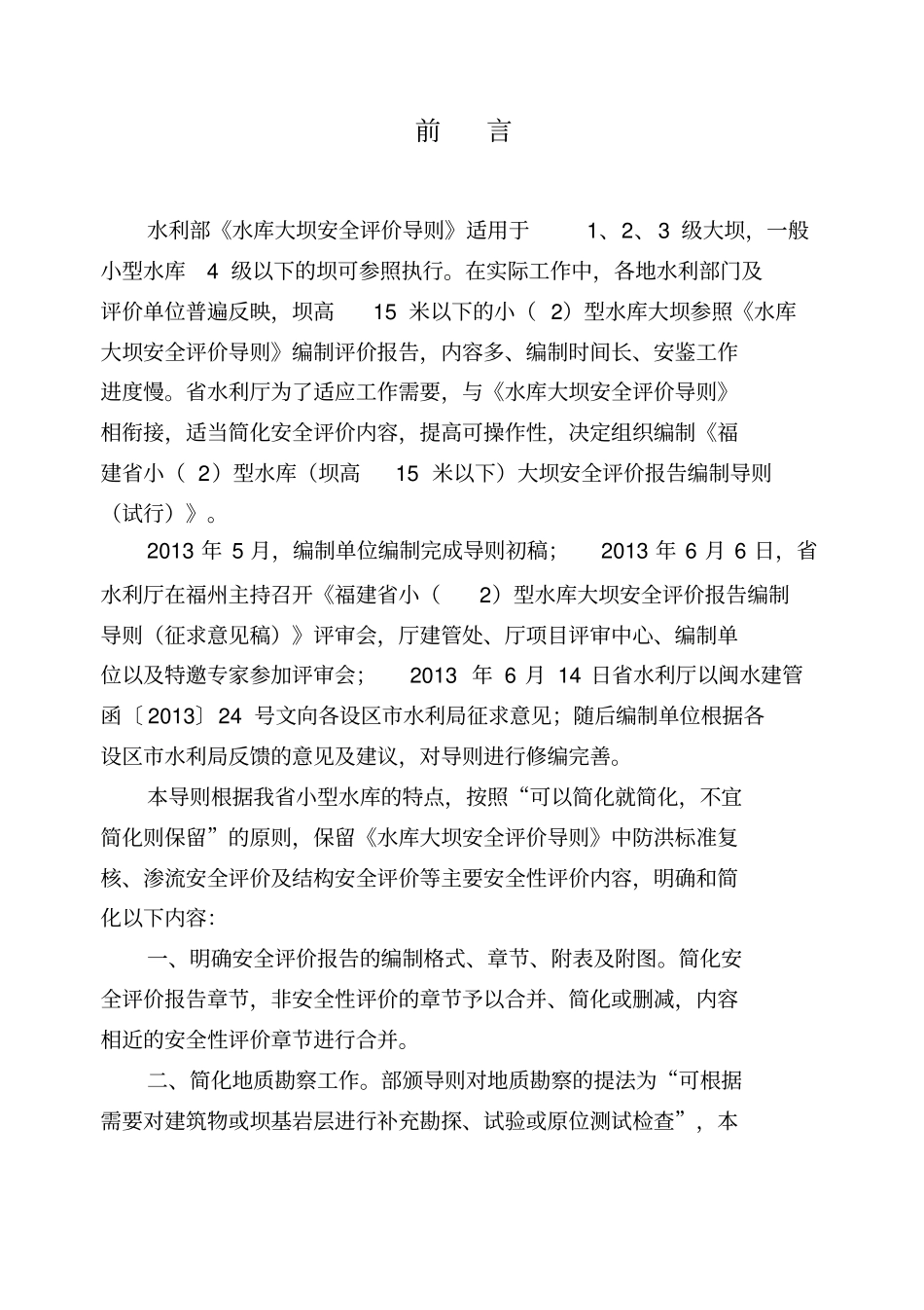 福建小型水库大坝坝高15m以下安全评价报告编制导则_第2页