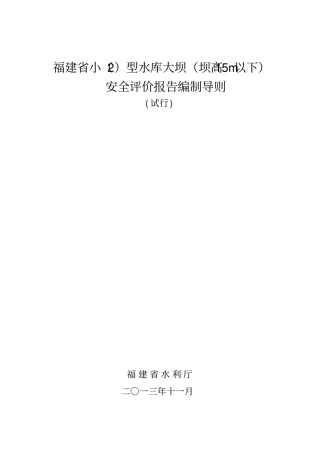 福建小型水库大坝坝高15m以下安全评价报告编制导则