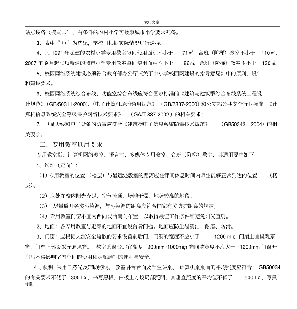 福建小学信息技术装备实用标准_第2页
