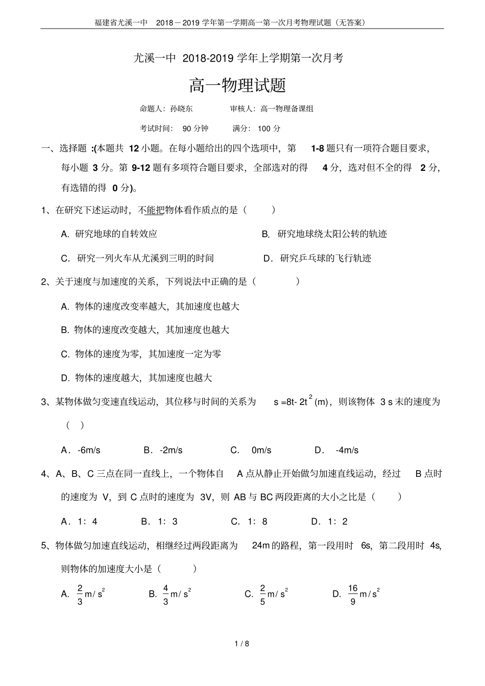 福建尤溪一中2018-2019学年第一学期高一第一次月考物理试题无答案_第1页