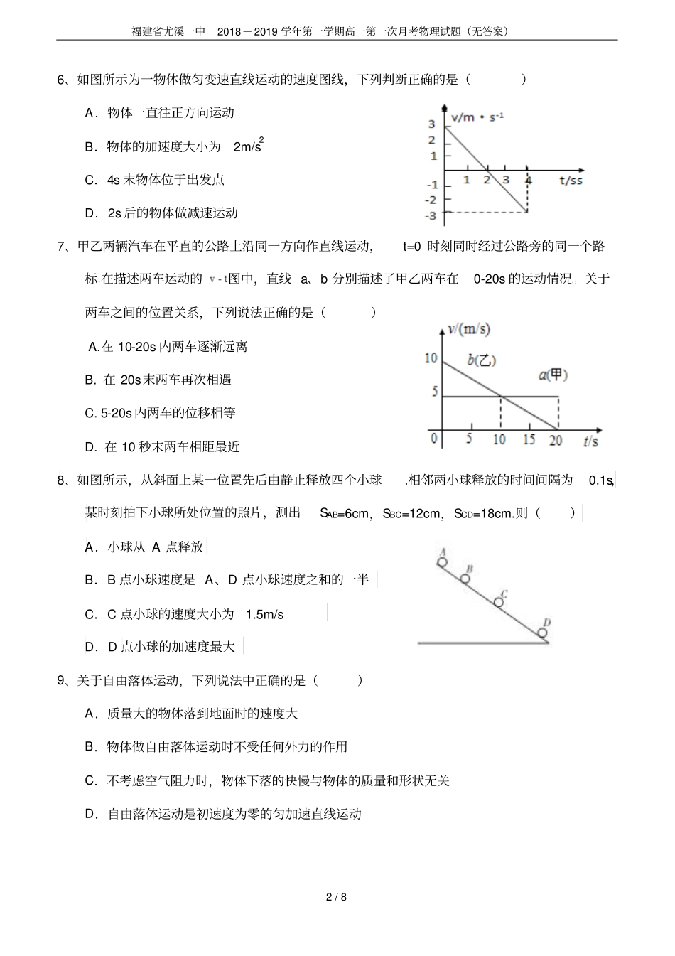 福建尤溪一中2018-2019学年第一学期高一第一次月考物理试题无答案_第2页