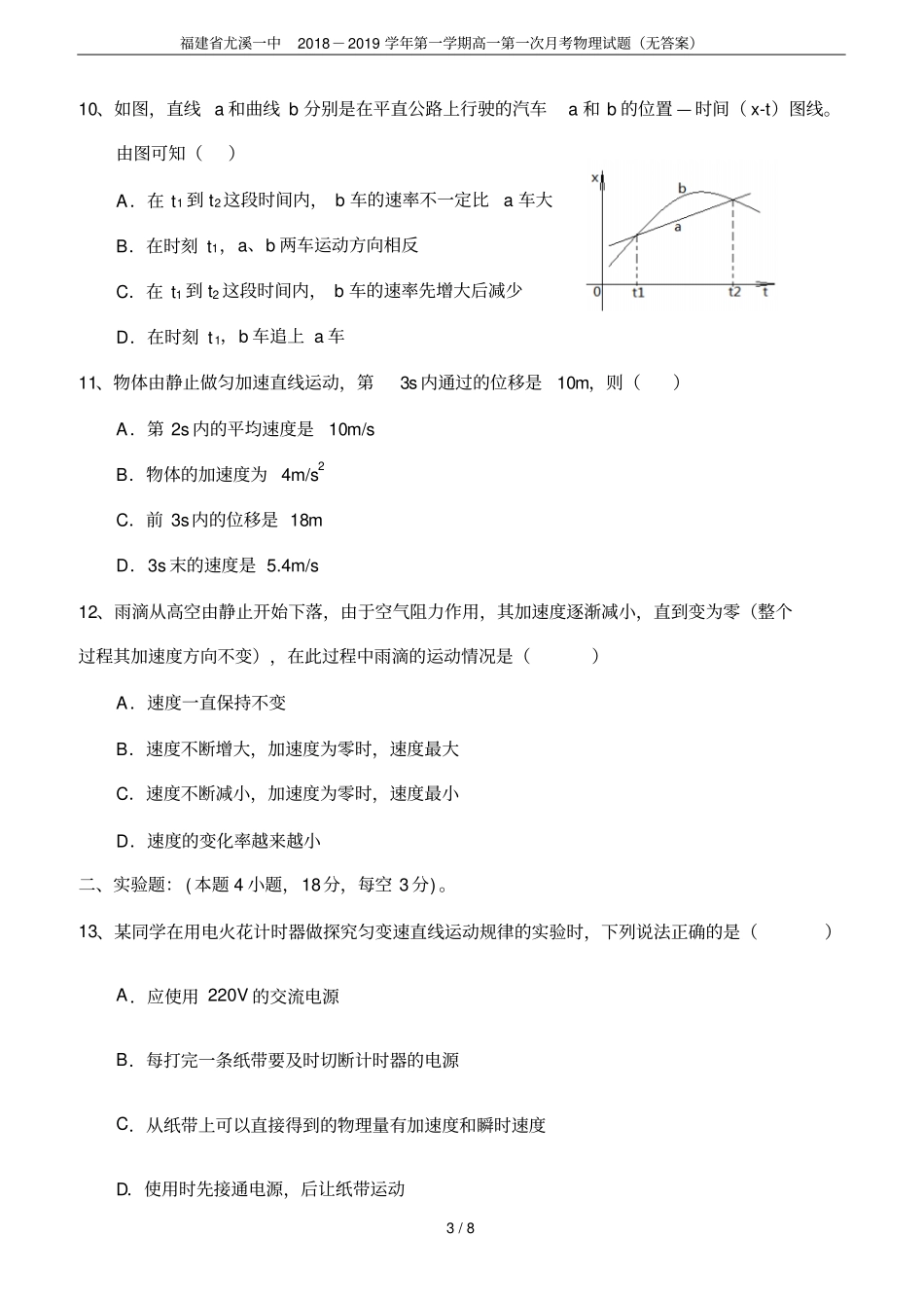 福建尤溪一中2018-2019学年第一学期高一第一次月考物理试题无答案_第3页