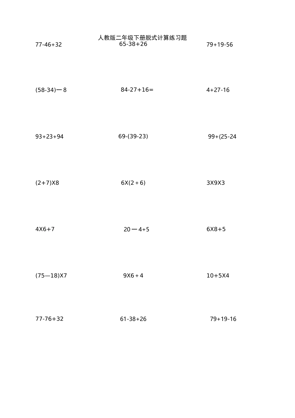 人教版二年级下册脱式计算练习题_第1页