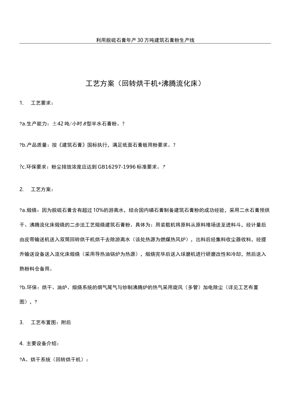 利用脱硫石膏年产 万吨建筑石膏粉生产线_第1页