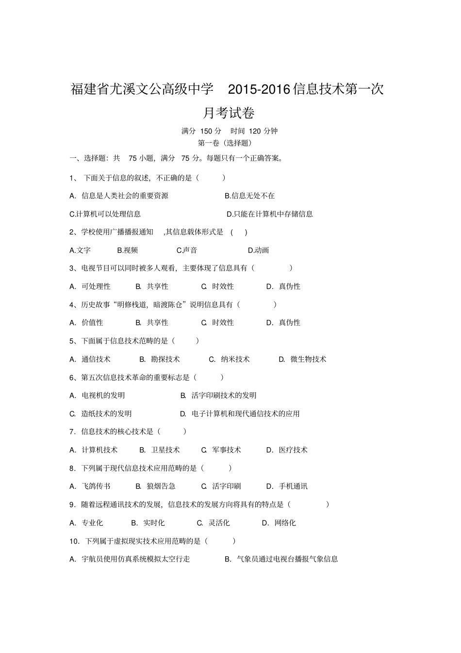 福建尤溪文公高级中学2012016年上信息技术第一次月考试卷_第1页