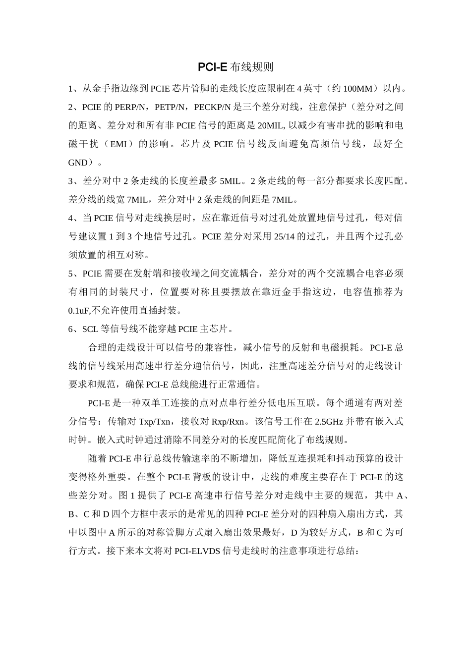 PCI-E的高速PCB布线规则_第1页