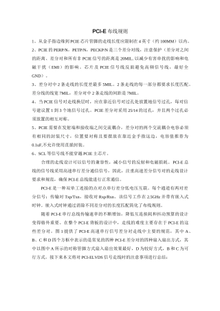 PCI-E的高速PCB布线规则