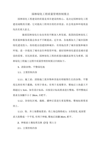 绿化工程质量管理要点