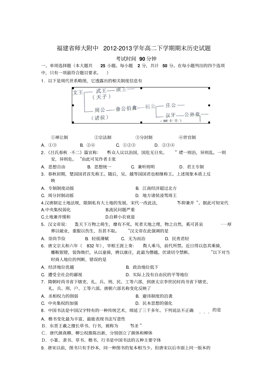 福建师大附中2012013学年高二下学期期末考试历史试题版含答案_第1页