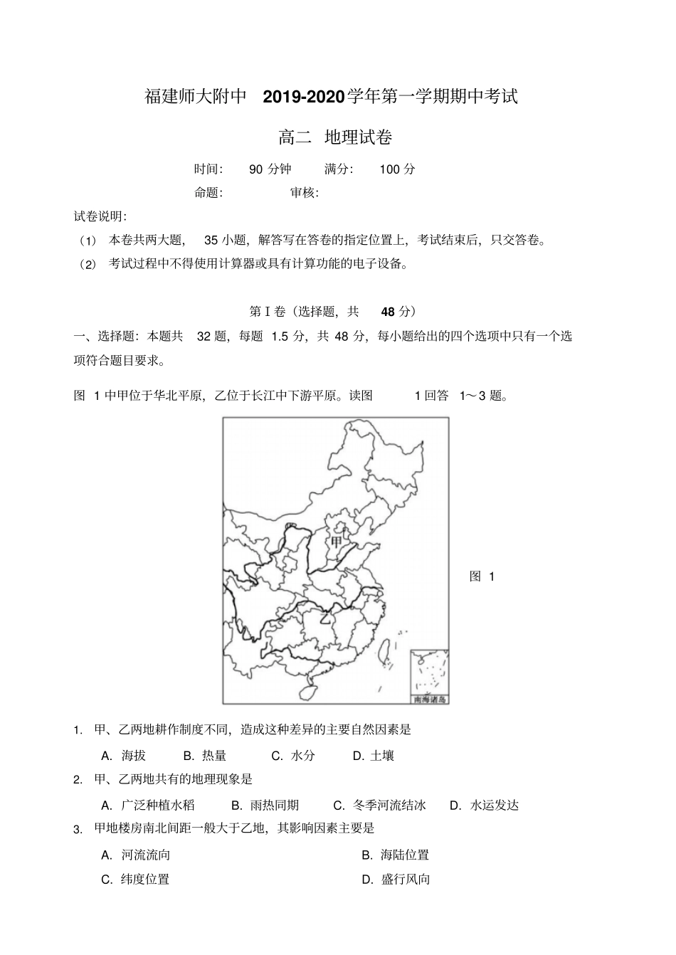 福建师范大学附属中学高二上学期期中考试地理选考试题版含答案_第1页