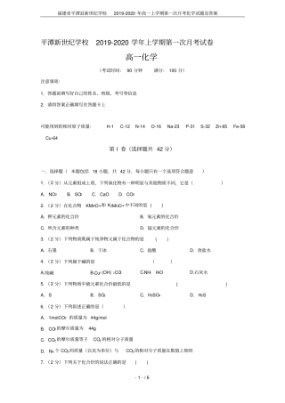 福建平潭新世纪学校2019-2020年高一上学期第一次月考化学试题及答案