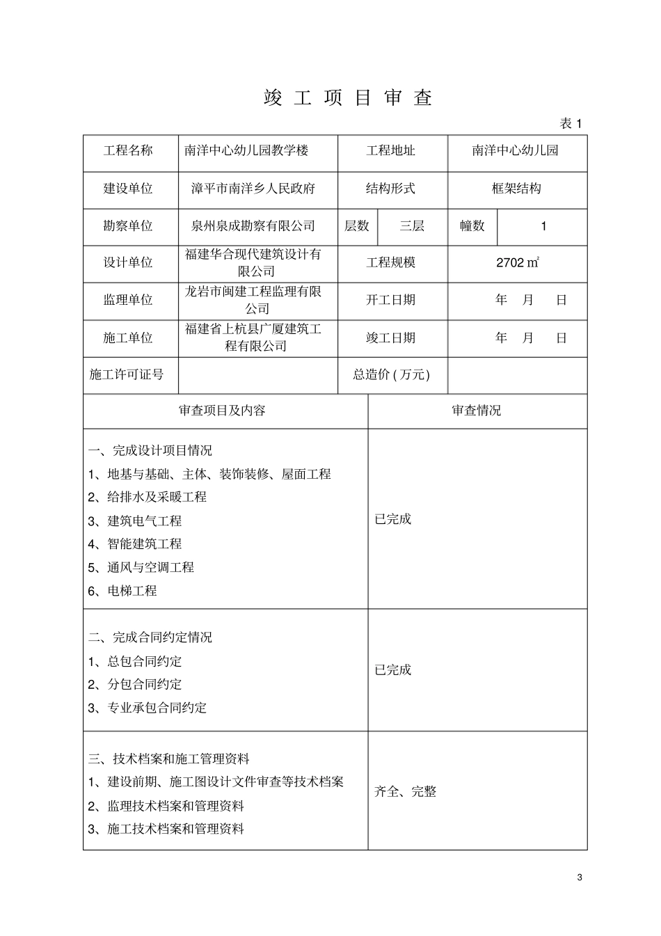 福建建筑工程竣工验收报告标准表格_第3页