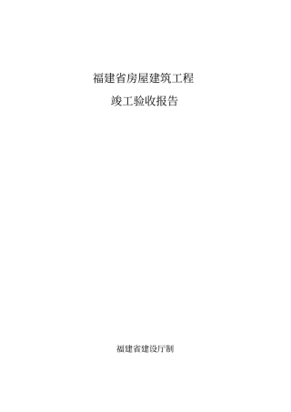 福建建筑工程竣工验收报告标准表格