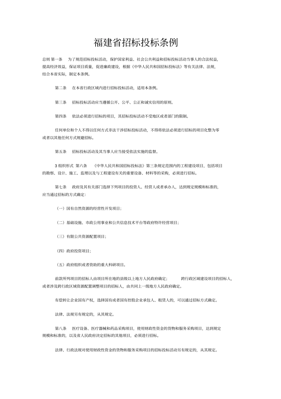 福建招标投标条例剖析_第1页