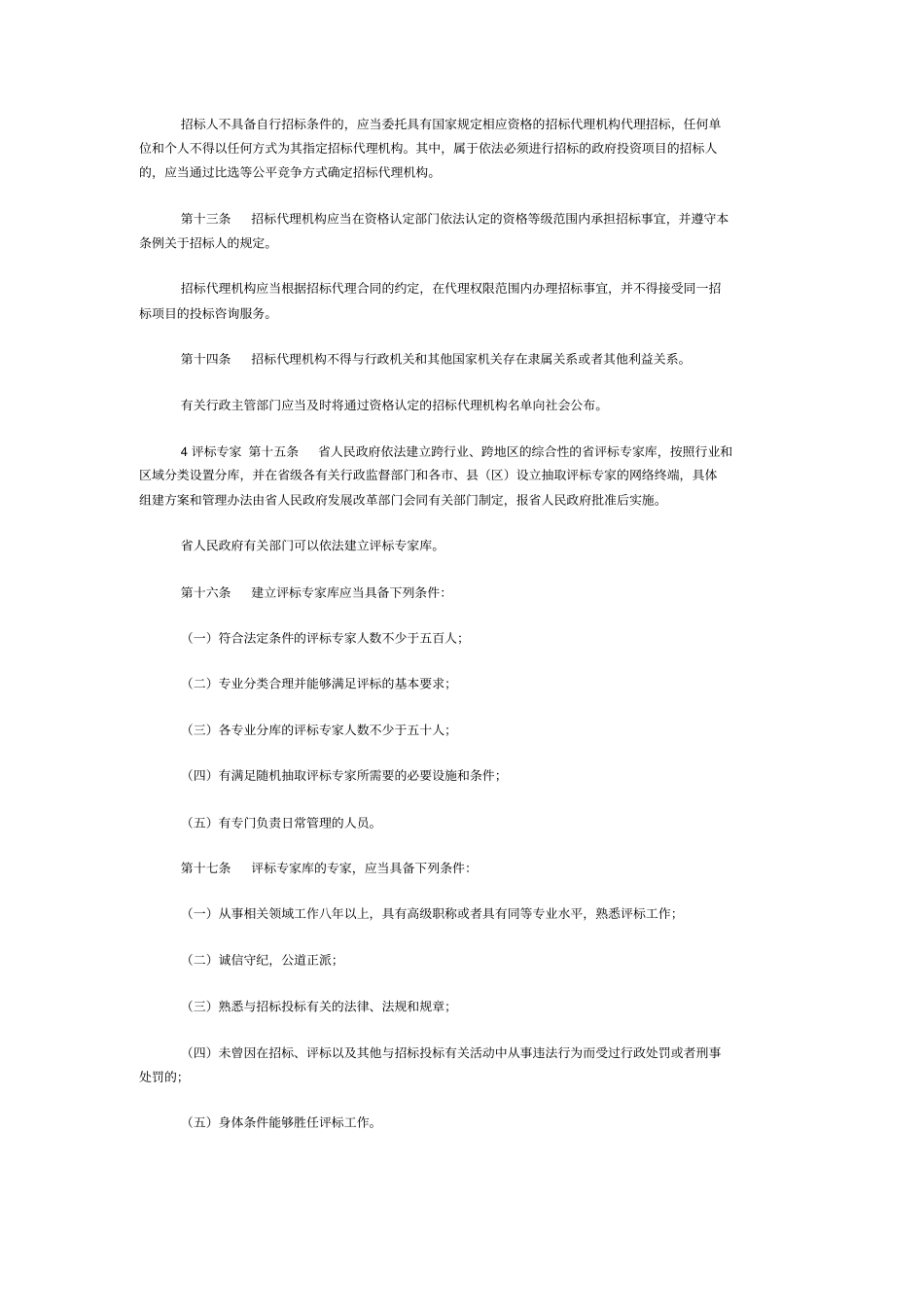 福建招标投标条例剖析_第3页