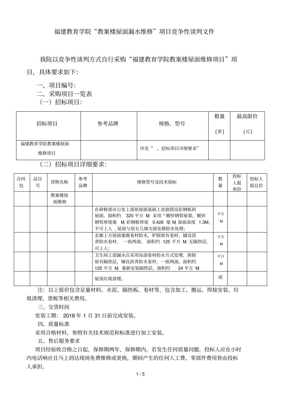 福建教育学院教学楼屋面漏水维修项目竞争性谈判文件_第1页