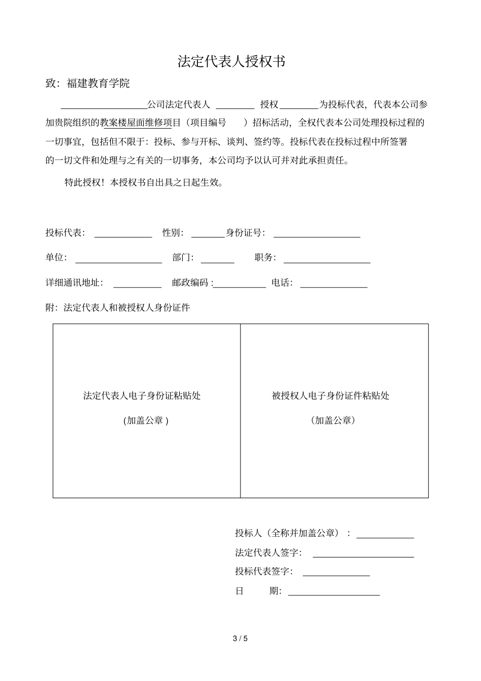 福建教育学院教学楼屋面漏水维修项目竞争性谈判文件_第3页