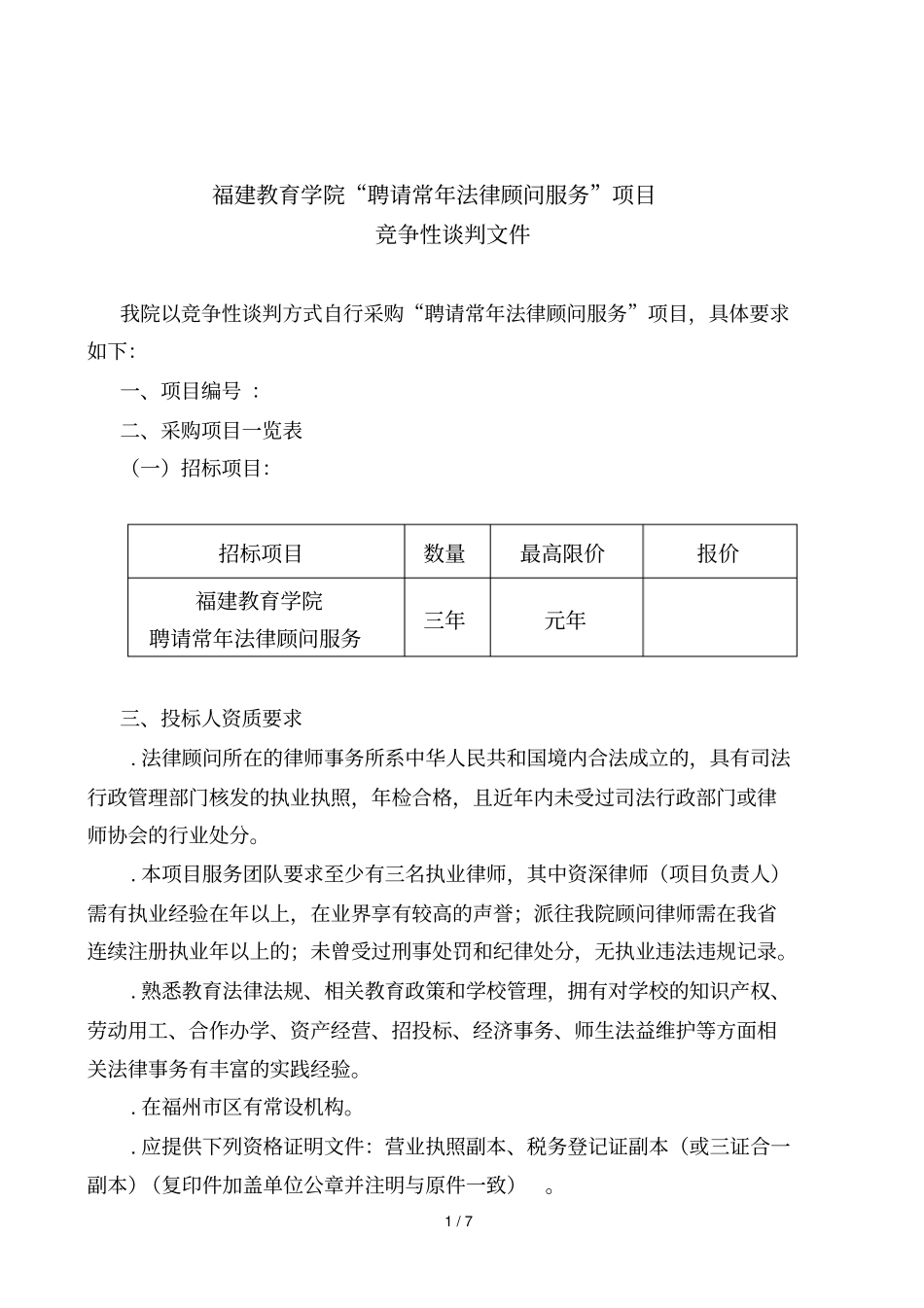 福建教育学院聘请常年法律顾问服务项目_第1页