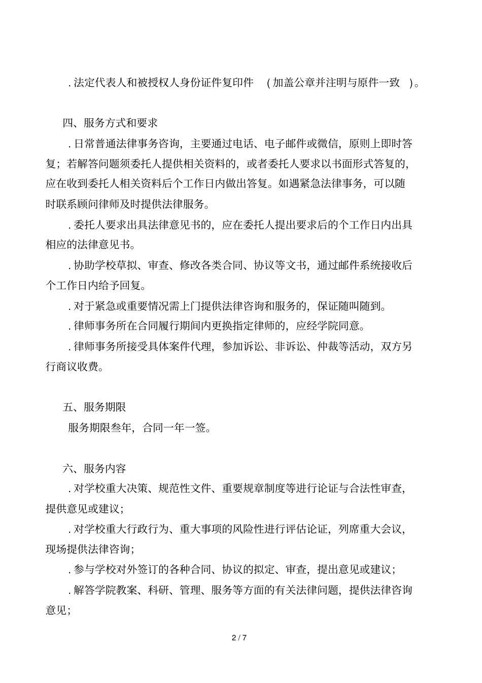 福建教育学院聘请常年法律顾问服务项目_第2页