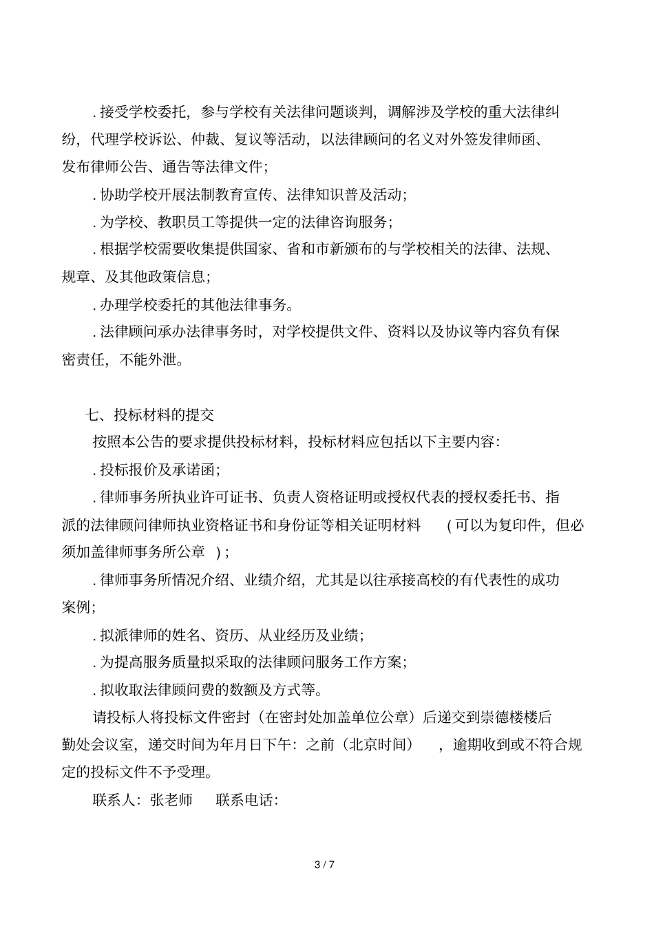 福建教育学院聘请常年法律顾问服务项目_第3页