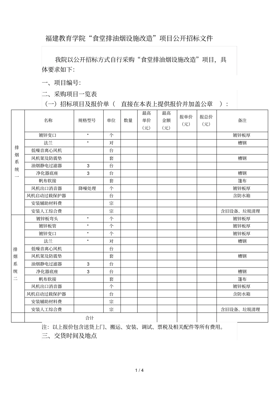 福建教育学院食堂排油烟设施改造项目公开招标文件项目_第1页