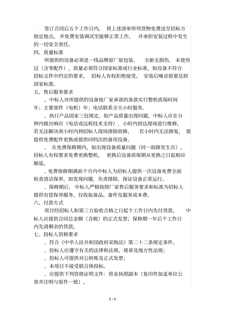 福建教育学院食堂排油烟设施改造项目公开招标文件项目_第2页