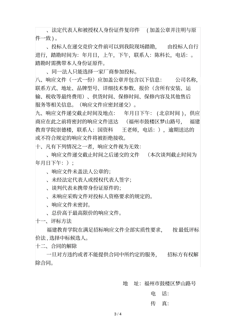 福建教育学院食堂排油烟设施改造项目公开招标文件项目_第3页