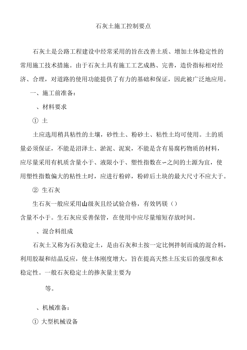 石灰土控制要点_第1页